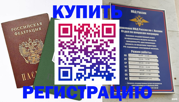 временная регистрация купить в Кургане